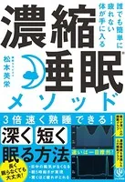 誰でも簡単に疲れない体が手に入る 濃縮睡眠（R）メソッド