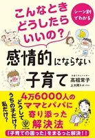 こんなときどうしたらいいの？ 感情的にならない子育て