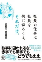 社長の仕事は社員を信じ切ること。それだけ。