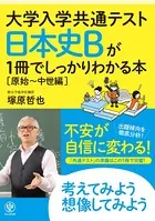 大学入学共通テスト 日本史Bが1冊でしっかりわかる本［原始〜中世編］