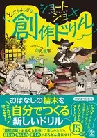 ショートショート とってもふしぎな創作ドリル