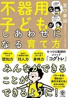 不器用な子どもがしあわせになる育て方