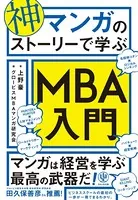 神マンガのストーリーで学ぶMBA入門