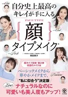 自分史上最高のキレイが手に入る顔タイプメイク（R）