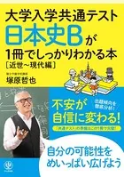 大学入学共通テスト 日本史Bが1冊でしっかりわかる本［近世〜現代編］