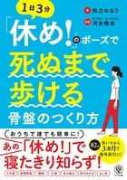 「休め！」のポーズで死ぬまで歩ける骨盤のつくり方