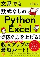 文系でも数式なしのPython×Excelで稼ぐ力を上げる！
