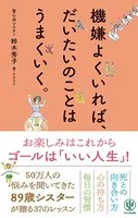 機嫌よくいれば、だいたいのことはうまくいく。