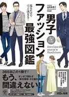 見るだけでパっと決まる！ 男子ファッション最強図鑑