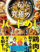 ガッツリ食べても罪悪感ゼロ！ 究極のバードめし
