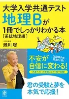 大学入学共通テスト 地理Bが1冊でしっかりわかる本［系統地理編］