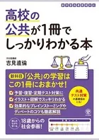 高校の公共が1冊でしっかりわかる本