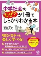 中学社会のなぜ？が1冊でしっかりわかる本