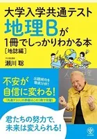 大学入学共通テスト 地理Bが1冊でしっかりわかる本［地誌編］