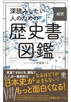 深読みしたい人のための 超訳 歴史書図鑑