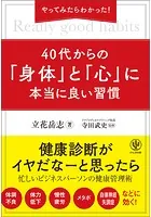 やってみたらわかった！ 40代からの「身体」と「心」に本当に良い習慣