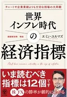 世界インフレ時代の経済指標【電子限定特典付】