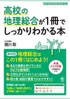 高校の地理総合が1冊でしっかりわかる本
