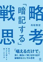 「暗記する」戦略思考 「唱えるだけで」深く、面白い「解」を作り出す破壊的なコンサル思考
