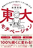 東大モチベーション 勉強のやる気がすぐ起きて→ずっと続く方法