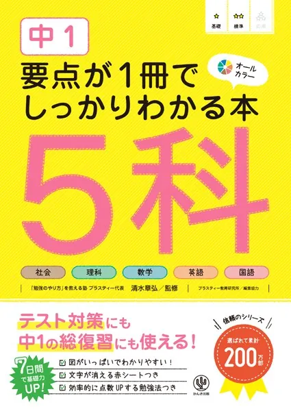 中1 要点が1冊でしっかりわかる本 5科 - 清水章弘 - 学術・語学 - DMM