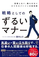 我慢しない、侮らせないビジネスパーソンの処世術 戦略としてのずるいマナー