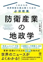 防衛産業の地政学 これからの世界情勢を読み解くための必須教養