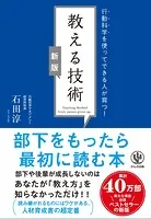 【新版】教える技術 行動科学を使ってできる人が育つ！