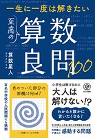 一生に一度は解きたい 至高の算数良問100