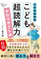 中学受験国語 こども超読解力 かなりやさしめ