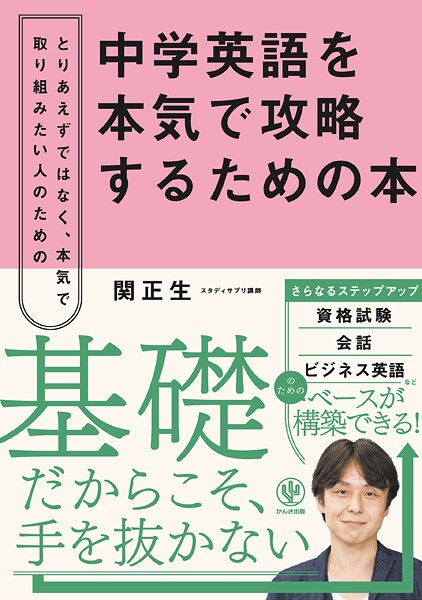 中学英語を本気で攻略するための本