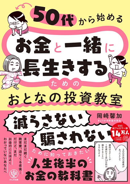 50代から始める お金と一緒に長生きするための おとなの投資教室