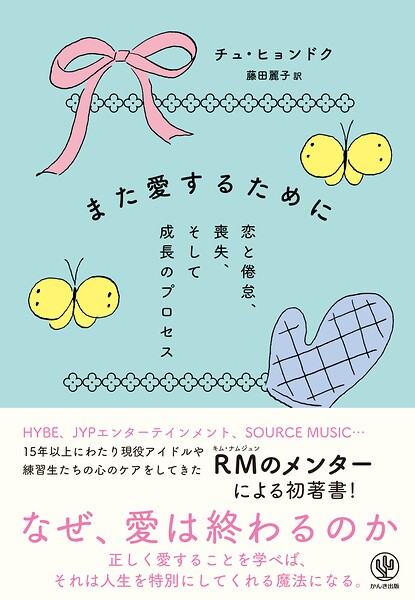 また愛するために 恋と倦怠、喪失、そして成長のプロセス