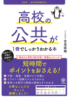 改訂版 高校の公共が1冊でしっかりわかる本