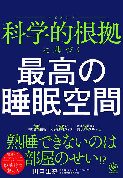 科学的根拠に基づく 最高の睡眠空間