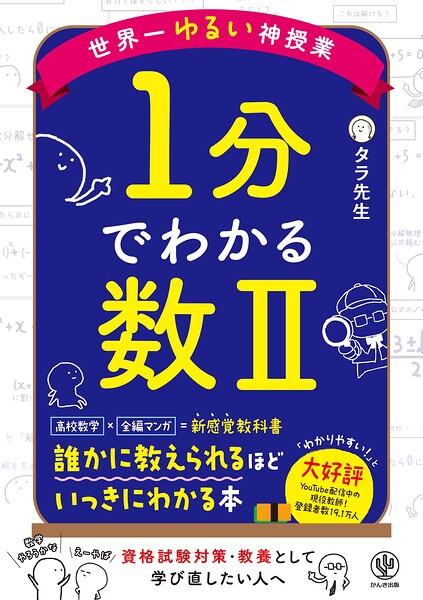 世界一ゆるい神授業 1分でわかる数II