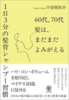 60代、70代 髪は、まだまだよみがえる―1日3分の髪育シャンプー習慣