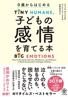 0歳からはじめる 子どもの感情を育てる本
