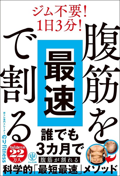 腹筋を最速で割る