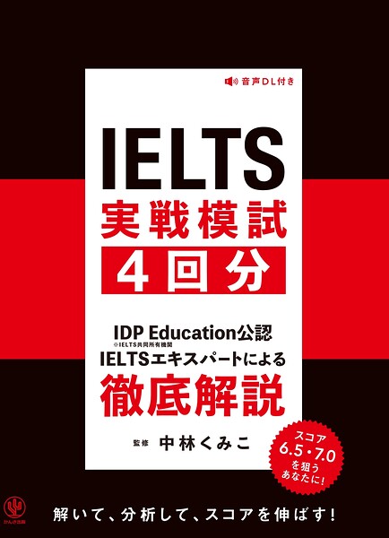 IELTS実戦模試4回分