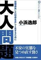 大人問題