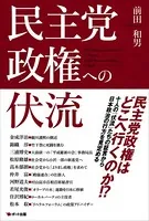 民主党政権への伏流