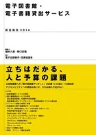 電子図書館・電子書籍貸出サービス