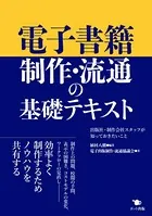 電子書籍制作・流通の基礎テキスト