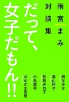だって、女子だもん！！