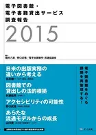 電子図書館・電子書籍貸出サービス 調査報告2015
