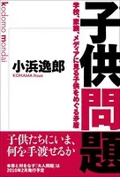 子供問題