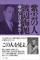 紫雲の人、渡辺海旭