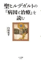 聖ヒルデガルトの『病因と治療』を読む