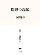 倫理の起源
